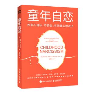 童年自恋 养育不自私 不骄纵 有同理心的孩子 张雅楠 邮电出版社9787115692801