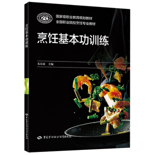 烹饪基本功训练 朱长征中国劳动社会保障出版社9787516748831