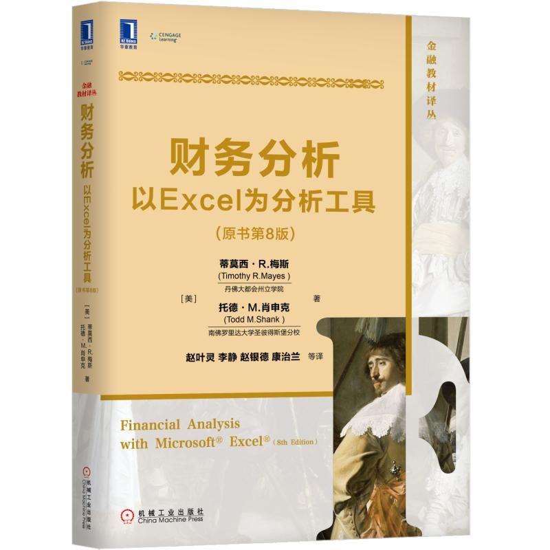 财务分析以Excel为分析工具原书第8版 Excel 2016教程书 Excel财务报表分析电子表格图书金融专业本科生MBA财务管理专业教材书