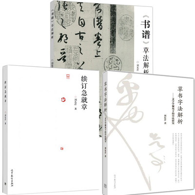草书解析+书谱解析+急就章3本