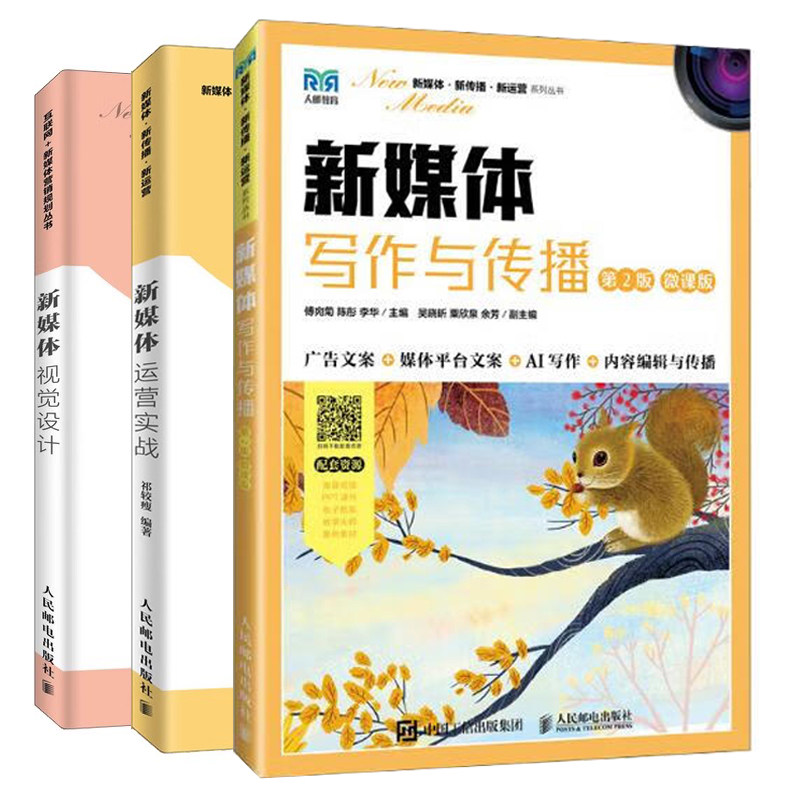 新媒体运营实战+新媒体写作与传播+新媒体视觉设计 3册 新媒体运营方法技巧 电子商务互联网运营图书籍