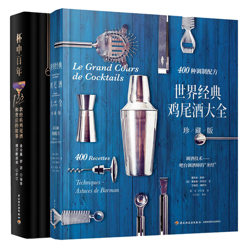 鸡尾酒大全珍藏版 杯中百年133款经典鸡尾酒和背后的故事酒谱及调酒