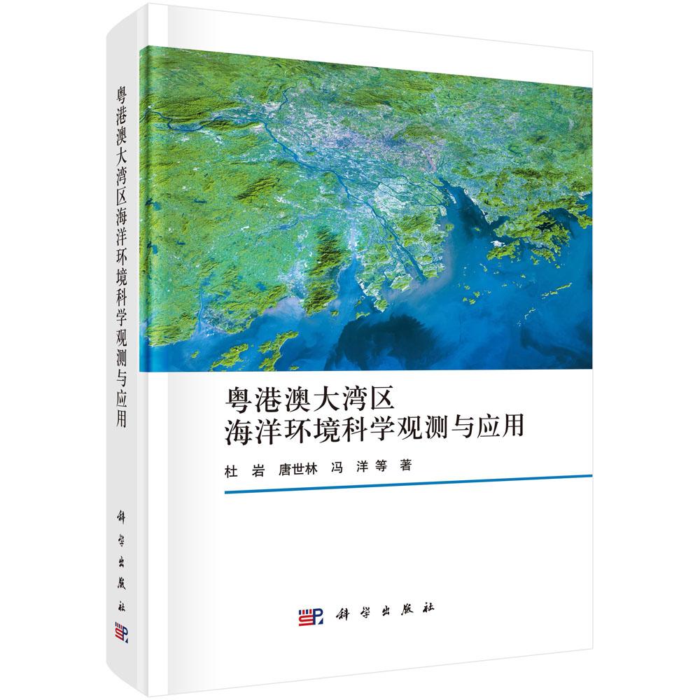 粤港澳大湾区海洋环境科学观测与应用 杜岩等 科学出版社9787030728968