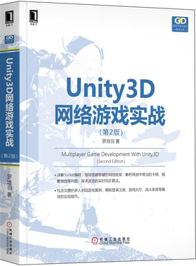 Unity3D网络游戏实战 第2版 游戏设计思路实现方法书 Unity3D网络游戏开发 游戏开发与设计技术丛书 Unity3D游戏程序设计详解书籍