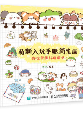 萌新入坑手账简笔画 你也能画得萌萌哒大葱酱可爱萌系简笔画手绘教程 零基础学画画书 简单易学手账简笔画教程 萌系简笔画画法