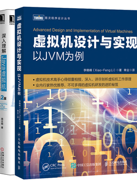 虚拟机设计与实现 以JVM为例+深入理解Java虚拟机 JVM高特性实践 第二版 2册  Java程序设计 JVM自动内存管理VM设计和工程实践书