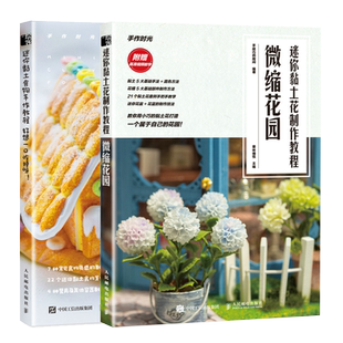 好想一口吃掉呀 DIY黏土手工 迷你黏土花制作教程 黏土上色调色混色技法 粘土手作手工教程书籍 微缩花园 迷你黏土食物手作教程