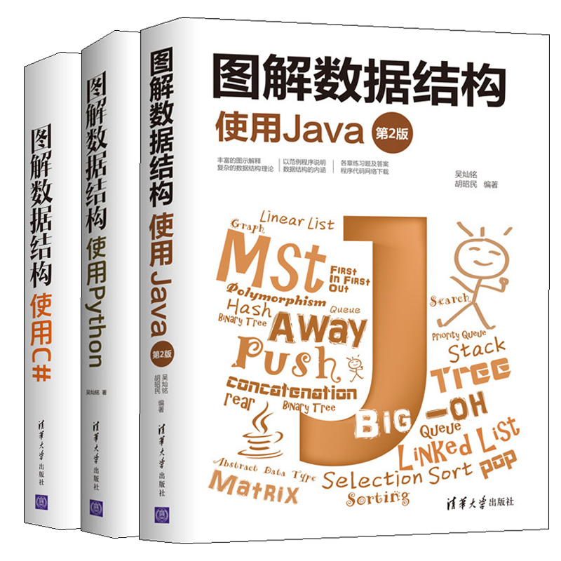 图解数据结构 使用Java 第2版+使用C#+使用Python 3册 数据结构及其算法入门书 数据结构普及型教科书 数据结构自学参考图书籍