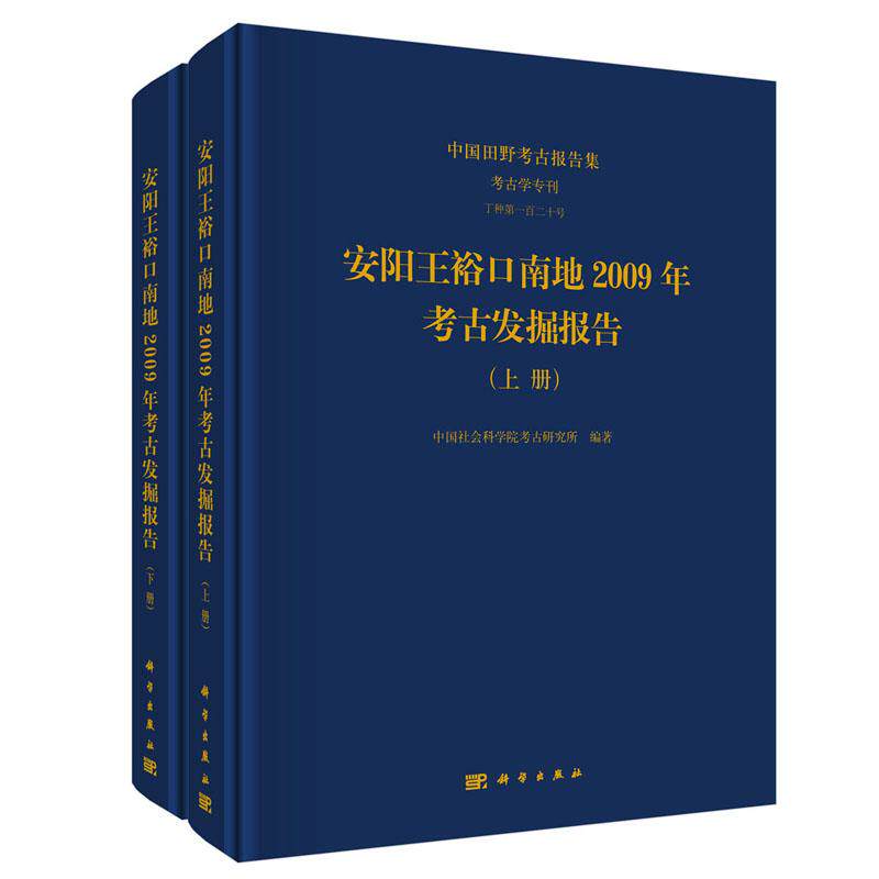安阳王裕口南地2009年考古发掘报告全二册 科学出版社9787030834539