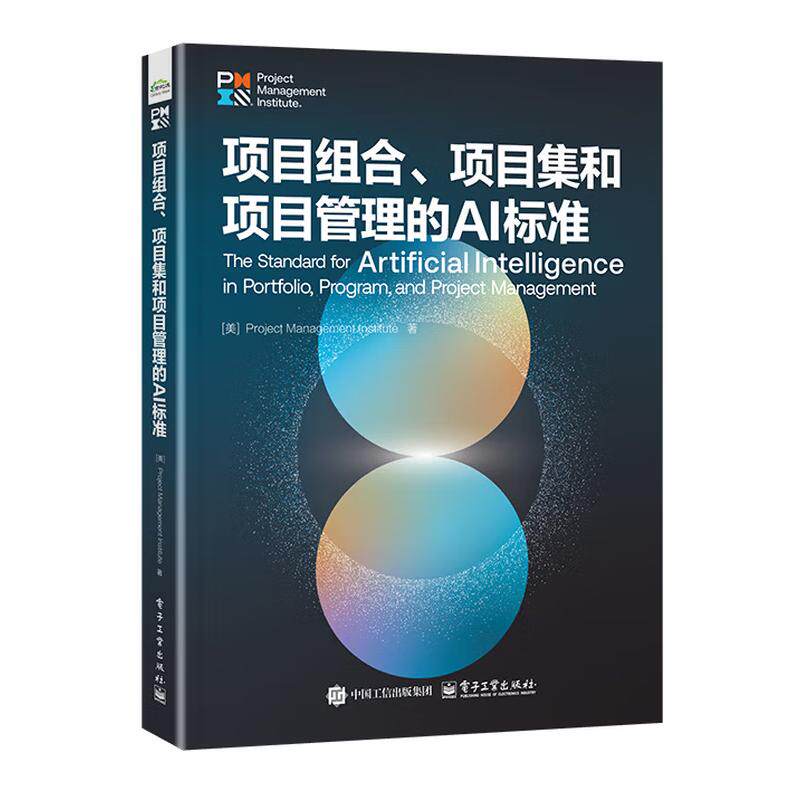 项目组合 项目集和项目管理的AI标准 郭晗 等 电子工业出版社9787121535222