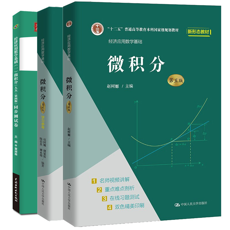 经济应用数学基础 微积分 第五版5版 赵树嫄+学参考+经济应用数学基础 微积分 人大 第版 同步测试卷 3本图书籍