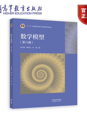 数学模型 第六版 姜启源 谢金星 叶俊 高等教育出版社9787040629637