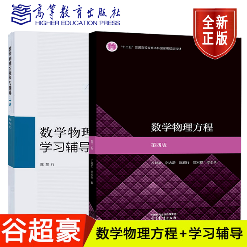 数学物理方程 第四版 谷超豪+学习辅导二十讲 2本 李大潜陈恕行郑宋穆 高等教育出版社 数学物理方法教材书