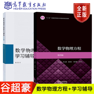 数学物理方程 第四版 谷超豪+学习辅导二十讲 2本 李大潜陈恕行郑宋穆 高等教育出版社 数学物理方法教材书