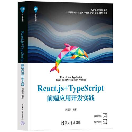 React.js+TypeScript前端应用开发实践 向治洪 清华大学出版社9787302714323