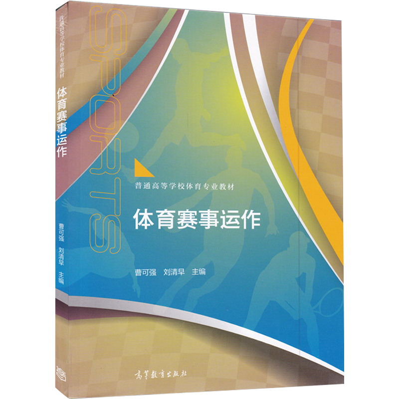 体育赛事运作 曹克强 刘清早普通高等学校体育专业教材运动竞赛本科体育教材体育赛事管理组织运营书 高等教育出版社9787040434484 书籍/杂志/报纸 大学教材 原图主图