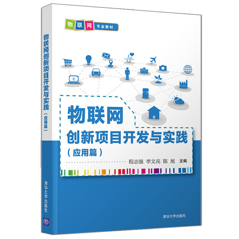 物联网创新项目开发与实践 应用篇 程志强 李文亮 嵌入式系统物联网技术计算机软件手机AppJava软件开发云平台数据传输知识书高性价比高么？