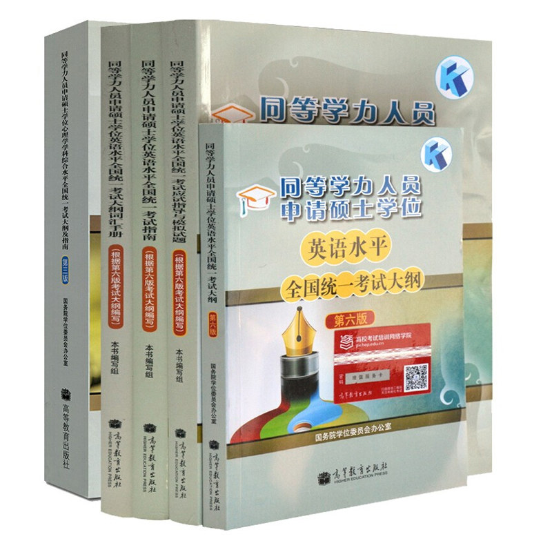 2026同等学力申请硕士学位英语考试全真模拟试题+考试大纲+考试指南+词汇手册+心理学学科指南 5册 高教版 同等学力申硕英语书
