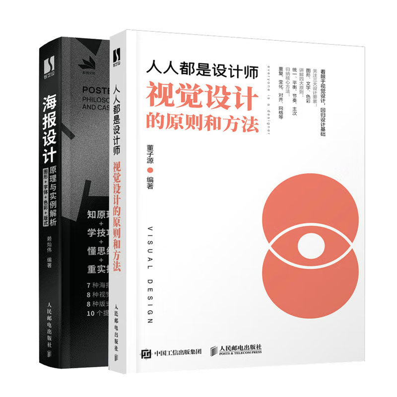 是设计师 视觉设计的原则和方法+海报设计原理与实例解析 图形字体色彩版式书籍