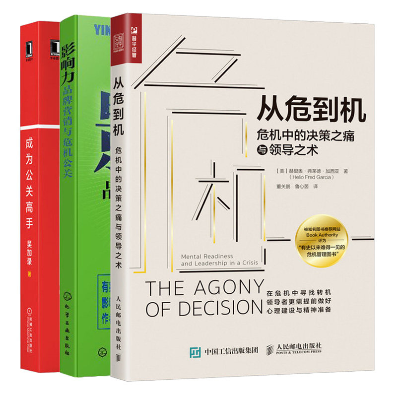 从危到机 危机中的决策之痛与ling导之术+成为公关gao手我在奥美 联想 美团的15年公关经验总结+影响力品pai营销与危机公关 3册书