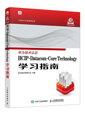 HCIP-Datacom-Core Technology学习指南 华为技术有限公司 邮电出版社9787115649348