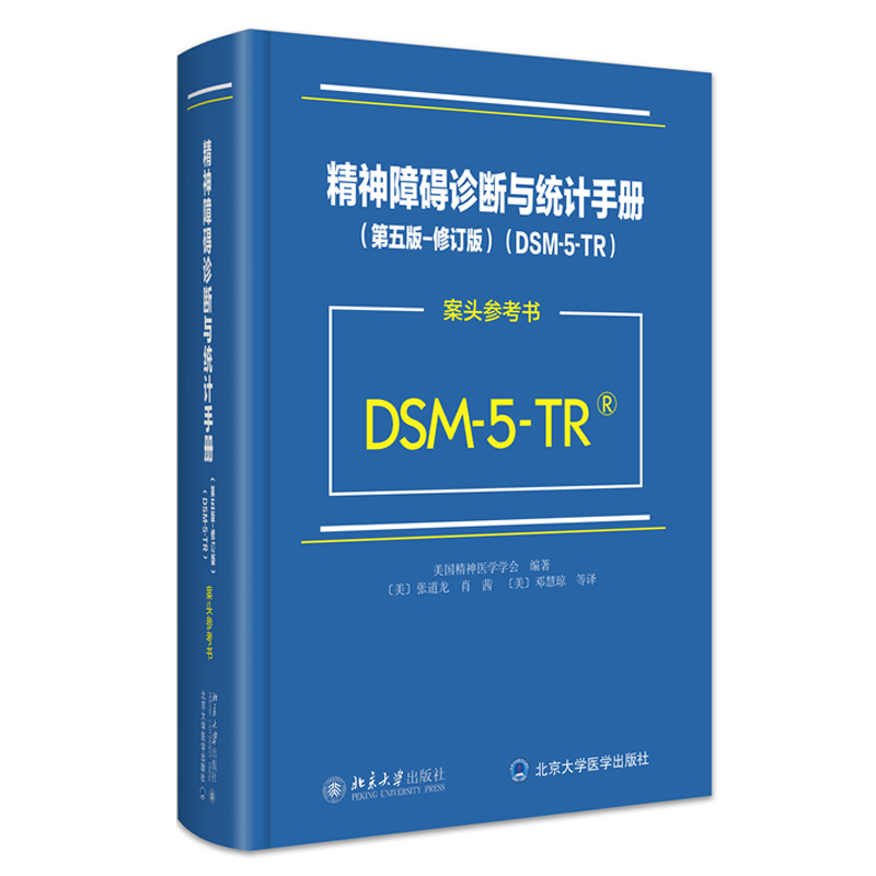 障碍诊断与统计手册 第五版 修订版 DSM-5-TR 案头参考书 北京大学出版社9787301348734