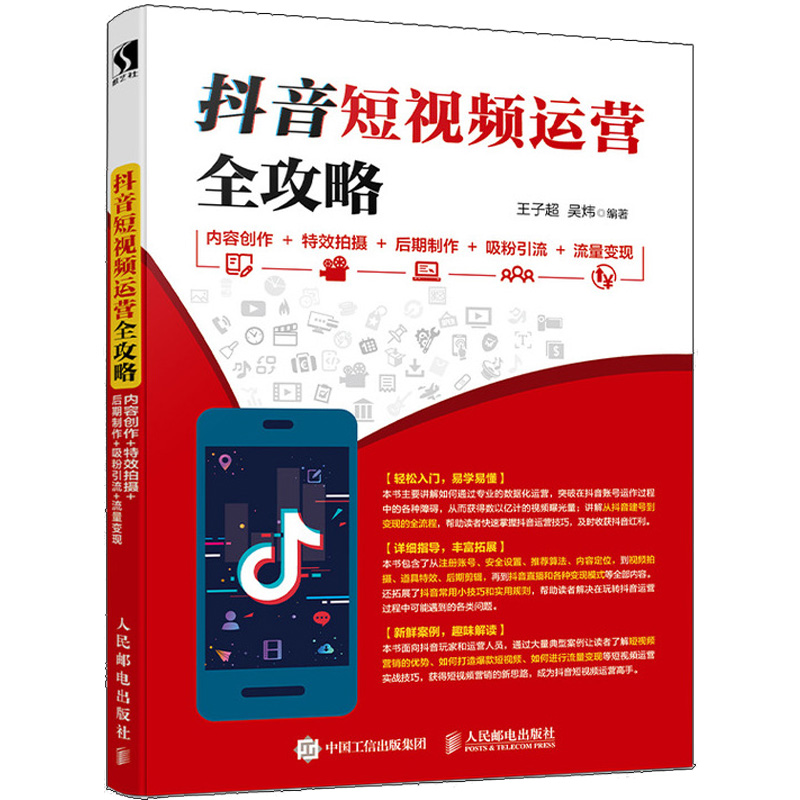 抖音短视频运营攻略 内容创作+ 拍摄+后期制作+引流+流量变现 营销推广引流技巧创意策划制作内容创作推广技巧书