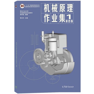 机械原理作业集 四版 西北工业大学机械原理与机械零件教研室 葛文杰 编 高等教育出版社 孙桓 葛文杰主编机械原理第九版配套用书