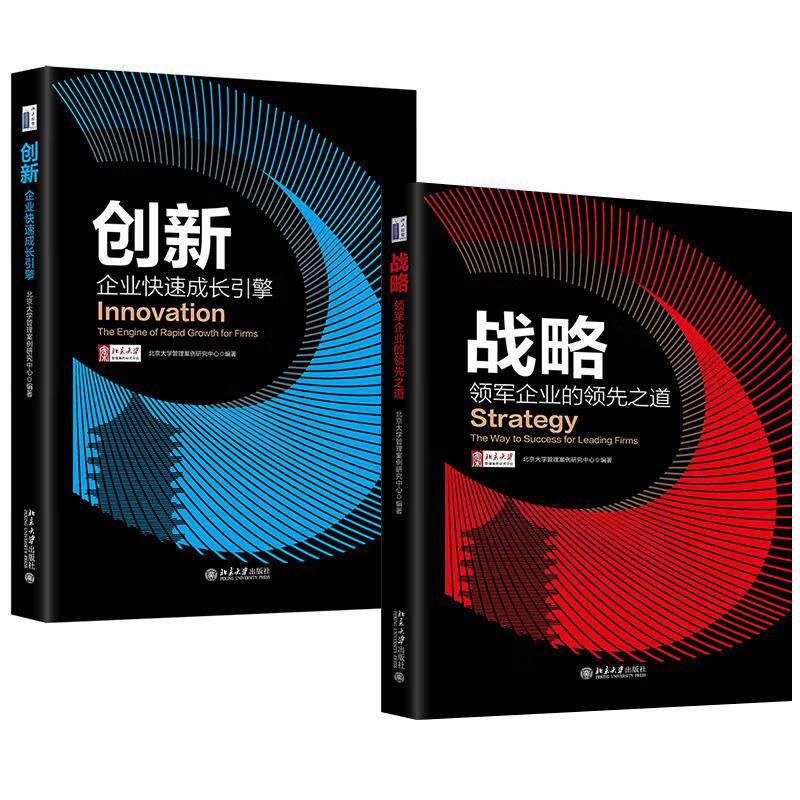 【全2册】创新：企业快速成长引擎+战略：领军企业的 之道 北京大学管理案例研究中心北京大学出版社