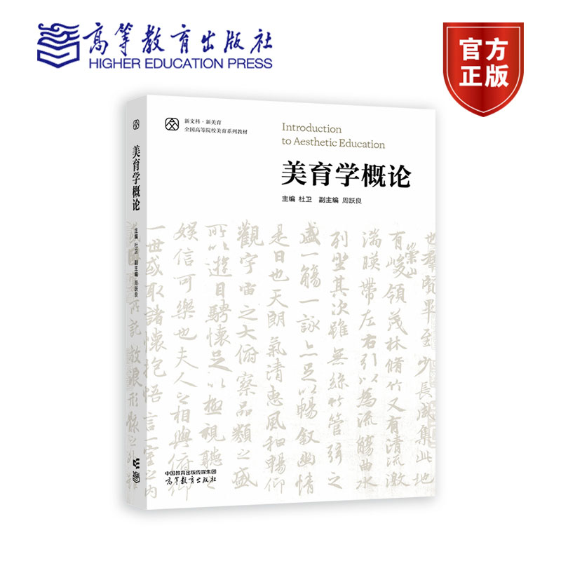 美育学概论杜卫高等教育出版社全国高等院校美育系列教材大学生美育理论与美育方法教材学生审美素养构成及发展艺术美育价值