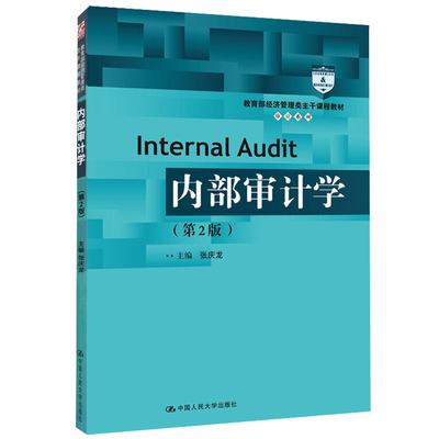 内部审计学 2版 经济管理类课程教材 审计系列 张庆龙 人民大学出版社9787300285702 高等学校内部审计教材书