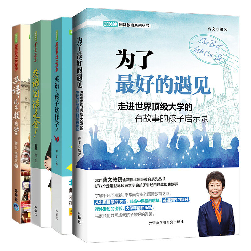 英语可以这样学 为了好的遇见+英语 儿子教我学+英语 孩子这样学+英语 阅读是金 曹文教授 英语教养日记 儿童家庭英语教育书