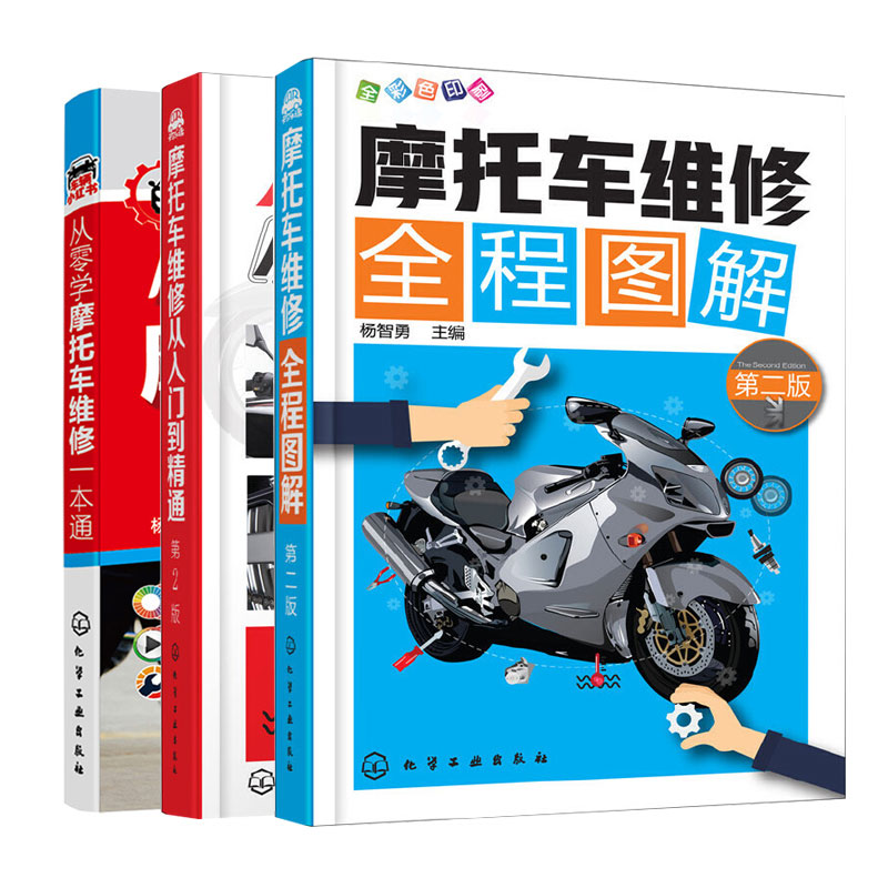 摩托车维修全程图解 二版+摩托车维修从入门到通 2版+从零学摩托车维修 9787122308894 9787122304766 9787122391148