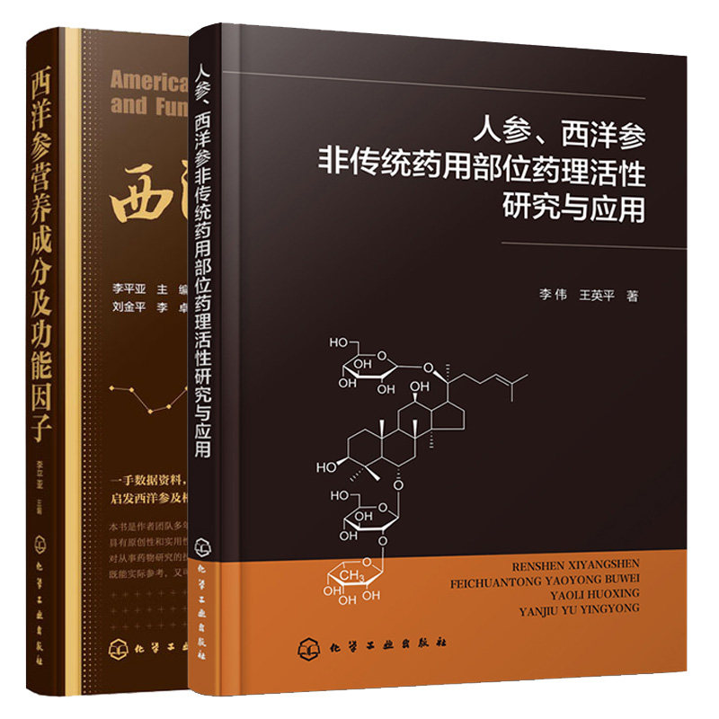 人参 西洋参非传统药用位药理活性研究与应用+西洋参营养成分及功能因子 2本化学工业出版社图书籍