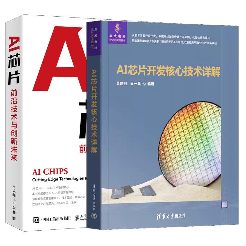 【全2册】AI芯片开发核心技术详解 吴建明+AI芯片 前沿技术与创新未来 人工智能基础书籍