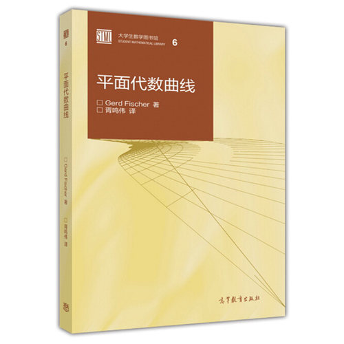 平面代数曲线几何入门