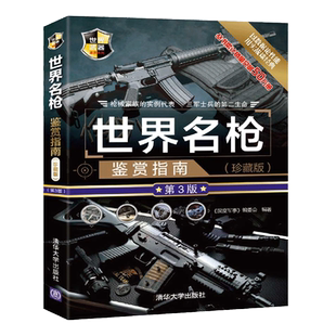 名枪鉴赏指南 珍藏版 第3版第三版 300余种枪械均对研制厂制造数量服役时间主要结构作战性能等内容介绍兵器知识科普书籍