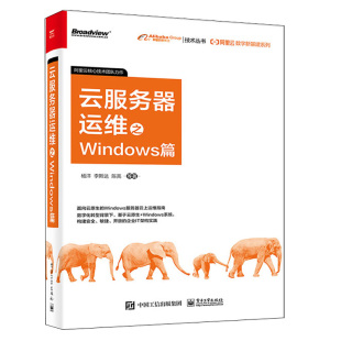 阿里云数字新基建系列 云服务器运维之Windows篇 电子工业出版 9787121425998 社 杨洋