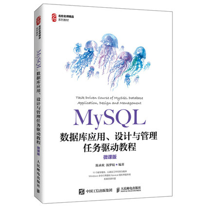 MySQL数据库应用 设计与管理任务驱动教程 微课版 陈承欢 汤梦姣 著 9787115563538 人民邮电出版社图书籍