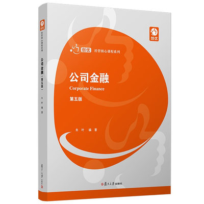 公司金融 第五版 朱叶 著 复旦大学出版社9787309155075 从微观角度对公司各种金融活动进行阐述 创优 经管核心课程系列书籍