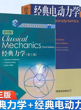 预售 经典力学 Herbert Goldstein 第三版 第3版+经典电动力学 Jackson 高等教育出版社 共2本