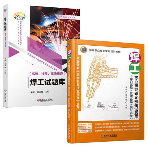 【全2册】焊工试题库 高级 技师 高级技师+焊工职业技能鉴定考核试题库 理论试题 技能试题 模拟试卷