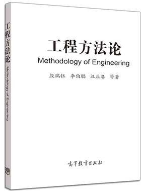 工程方法论 Methodology of Engineering 殷瑞钰 李伯聪 汪应洛等著 工程师 理工科院校师生教学参考图书籍 高等教育出版社