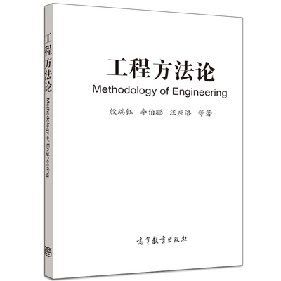 工程方法论 Methodology of Engineering 殷瑞钰 李伯聪 汪应洛等著 工程师 理工科院校师生教学参考图书籍 高等教育出版社