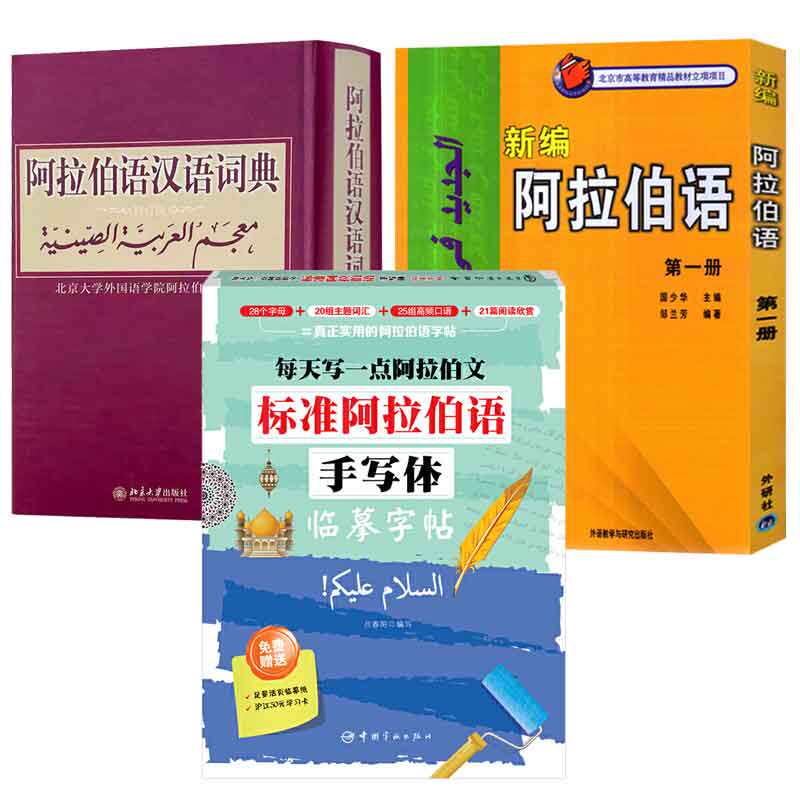 新编阿拉伯语1第一册+阿拉伯语汉语词典 修订版+标准阿拉伯语手写体临摹字帖 3本图书籍