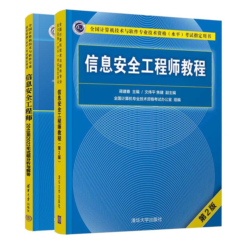 信息工程师教程 第2版+2018 2022年试题分析与解答 全国计算机技术与软件业技术资格水平考试用书 2本 清华大学出版社