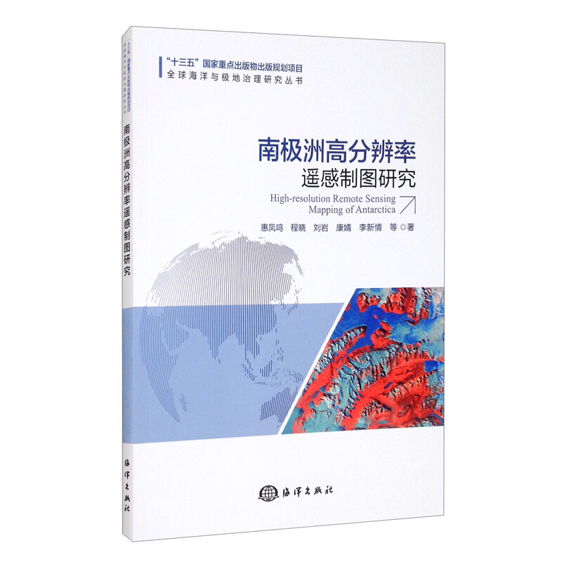 南 洲高分辨率遥感制图研究 惠凤鸣 程晓 刘岩 康婧 李新情 等 著 海洋出版社