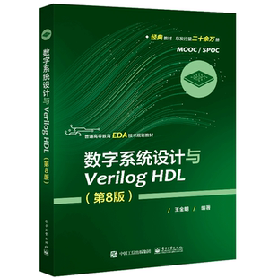 数字系统设计与Verilog HDL 第8版第八版 电子工业出版社 FPGA/CPLD器件 Verilog硬件描述语言 数字系统设计方法与技术图书籍