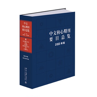 张俊娥 中文核心期刊要目总览 陈建龙 社9787301349588 2023年版 北京大学出版