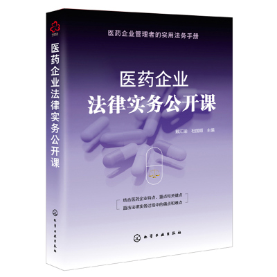 医药企业法律实务公开课 戴汇瑜 医药企业设立医药企业合规问题与法律风险防范知识产权保护医药行业劳动关系管理用法务手册书